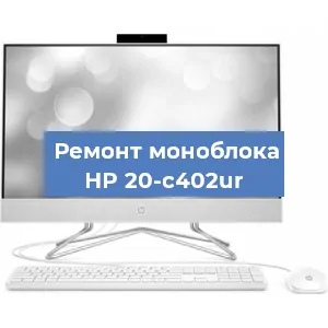 Ремонт моноблока HP 20-c402ur в Санкт-Петербурге